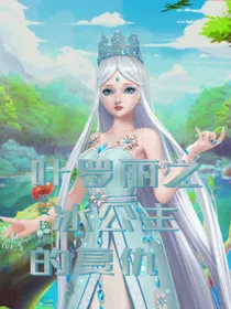 孟女神走全能路线