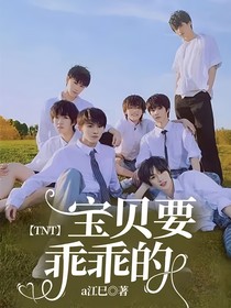 TNT：宝贝要乖乖的