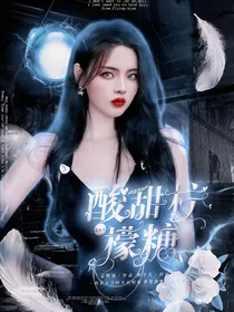 范丞丞：酸甜柠檬糖