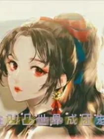 在凹凸世界成团宠