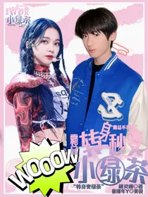 霸总：转身秒变小绿茶