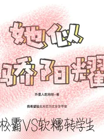 她似骄阳耀