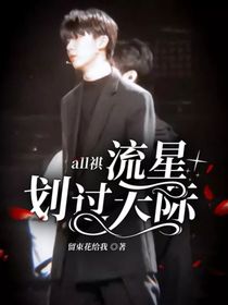all祺：流星划过天际