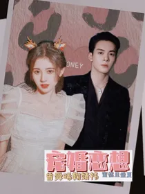 晞鞠：宠婚恋想