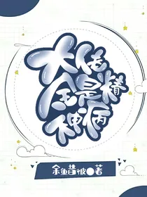 大佬全是精神病