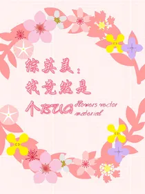 综英美：我竟然是一个BUG