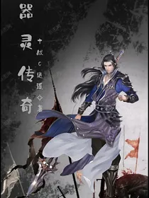 器灵传奇