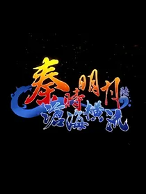 秦时明月之沧海横流续作