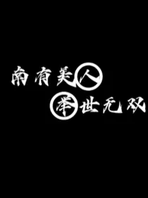 南有美人举世无双