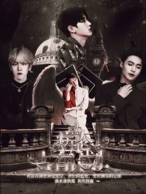EXO：快穿之病态占有计划