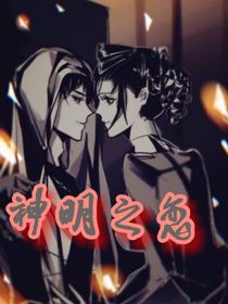 佣空：神明之恋
