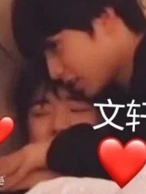 宋亚轩要遭殃了
