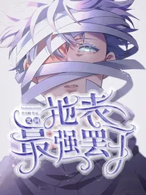咒回：地表最强罢了