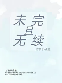 未完且无续