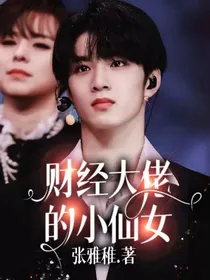 财经大佬的小仙女