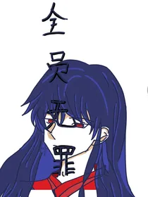 全员无罪