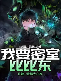 综漫：攻略女神，我要密室比比东