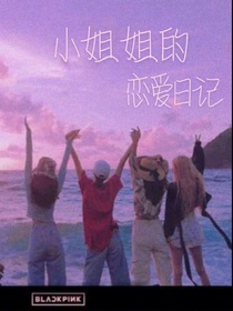 小姐姐的恋爱日记