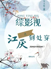 综影视之江厌到处穿
