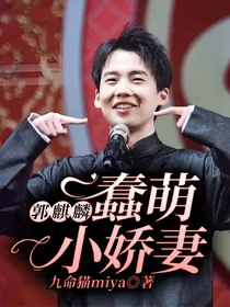 郭麒麟：蠢萌小娇妻