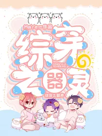 综穿之器灵
