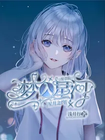 星学院：星月之约，梦入星河
