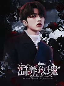 蔡徐坤：温养玫瑰-d554