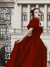 刘耀文……终究错过