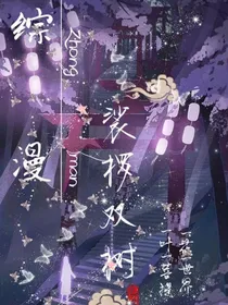 综漫：沙罗双树