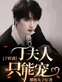 丁程鑫：丁夫人只能宠