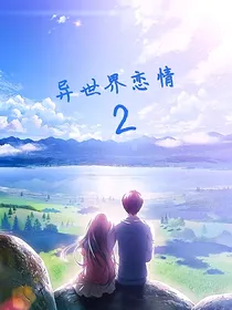 异世界恋情2：仙灵公主和精灵王子