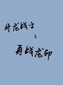 斗龙战士之再战龙印