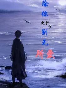 除你之外，别无所爱