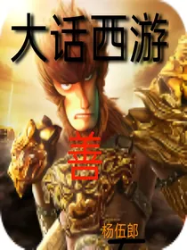 大话西游（善）