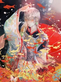 快穿：妖神的审判殿下