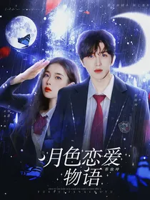 蔡徐坤：月色恋爱物语