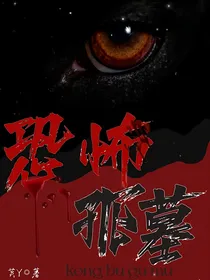 恐怖孤墓