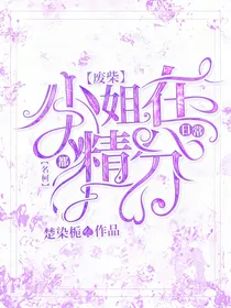 名柯：废柴小姐日常都在精分