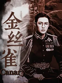 张艺兴：金丝雀