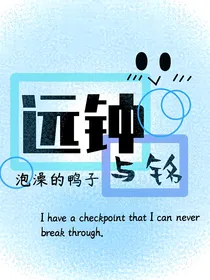 远钟与铭