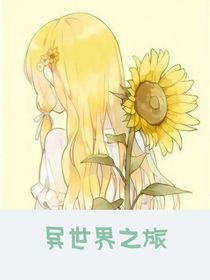 异世界之旅：
