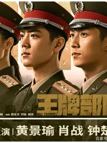 王牌部队：她回来了
