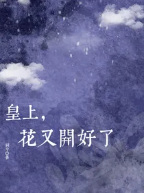皇上，花又开好了