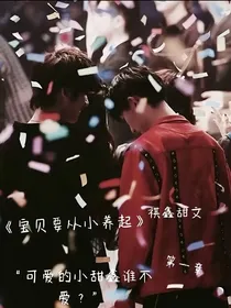 baby要从小养起