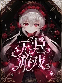 无尽游戏：她有特殊光环