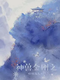 神兽金刚之恰似故人归
