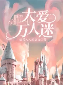 HP：大爱万人迷