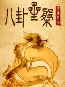 八卦星盘