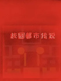 校园都市传说