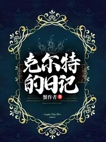 克尔特的日记